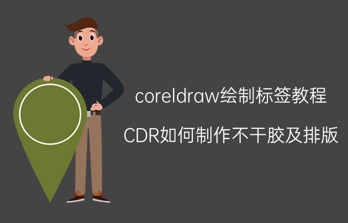 coreldraw绘制标签教程 CDR如何制作不干胶及排版？